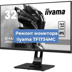 Замена экрана на мониторе Iiyama TF1734MC в Нижнем Новгороде